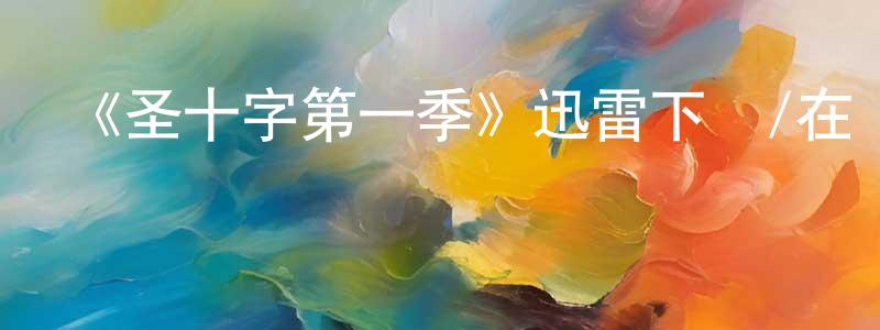 白緒強發布《圣十字第一季》迅雷下載/在線觀看-靈異驚悚-美劇天堂